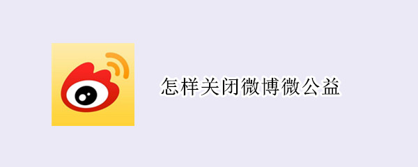 怎样关闭微博微公益 怎么关闭微博微公益