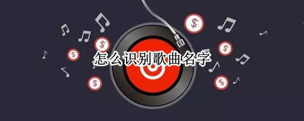 怎么识别歌曲名字（手机怎么识别歌曲名字）