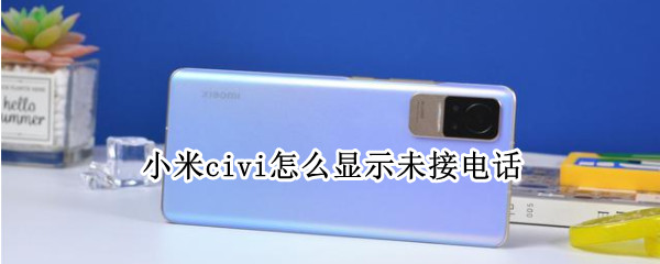 小米civi怎么显示未接电话 小米怎么不显示未接电话号码