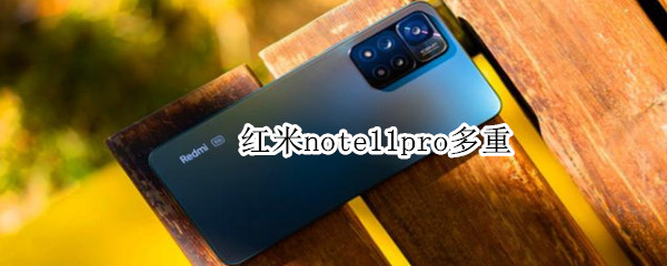 红米note11pro多重 小米note11pro重量