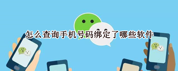 怎么查询手机号码绑定了哪些软件（怎么查询手机号码绑定了哪些软件怎么解绑）