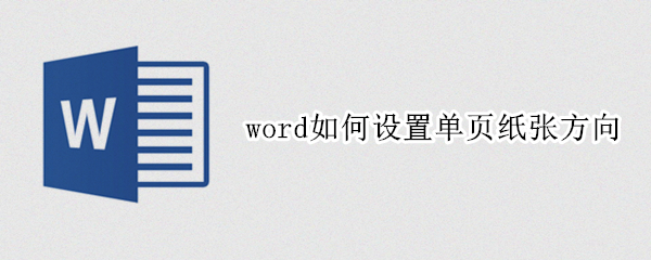 word如何设置单页纸张方向 word中如何设置单页纸张方向