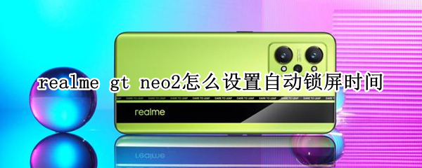 realme gt neo2怎么设置自动锁屏时间