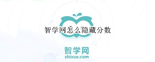 智学网怎么隐藏分数