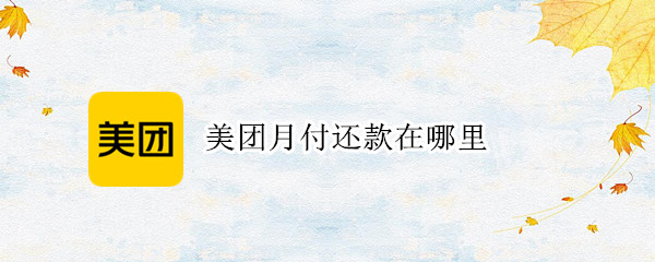 美团月付还款在哪里（美团月付还款在哪里还）