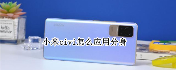 小米civi怎么应用分身（如何应用分身小米）