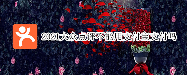 2021大众点评不能用支付宝支付吗（2021大众点评支付宝支付不见了）