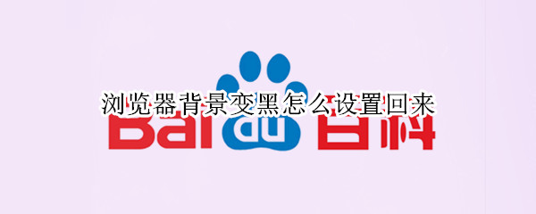 浏览器背景变黑怎么设置回来 浏览器背景变黑怎么设置回来手