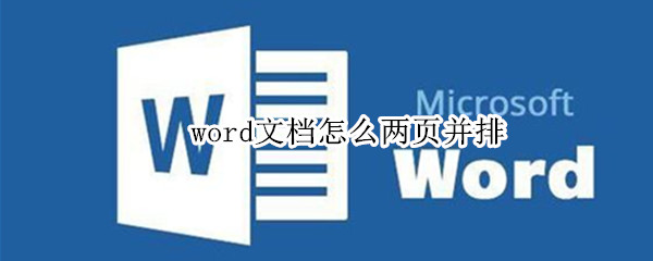 word文档怎么两页并排 word文档怎么两页并排显示