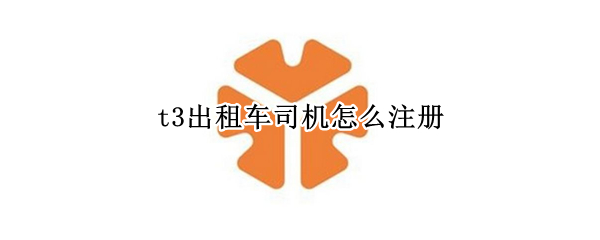 t3出租车司机怎么注册