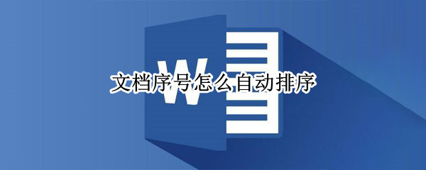 文档序号怎么自动排序（金山文档序号怎么自动排序）