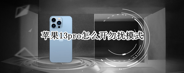 苹果13pro勿扰模式在哪 苹果13pro勿扰模式在哪设置