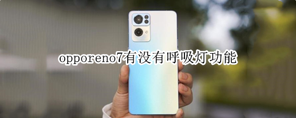 opporeno7有没有呼吸灯功能 opporeno6pro有没有呼吸灯