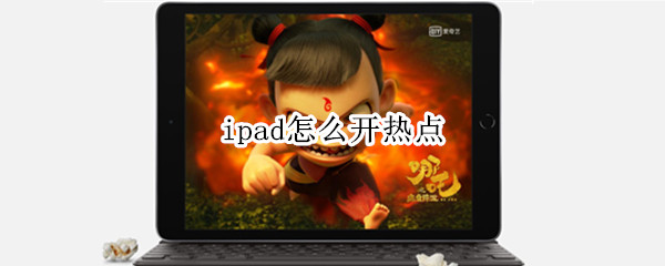ipad怎么开热点 华为ipad怎么开热点
