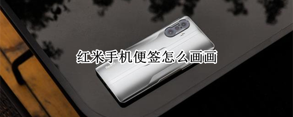 红米手机便签怎么画画（红米手机便签画画回正）