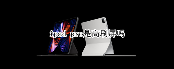ipad pro是高刷屏吗