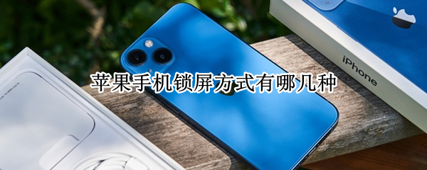 苹果手机锁屏方式有哪几种（iphone锁屏方式有几种）