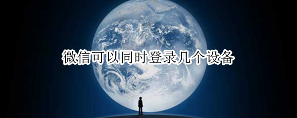 微信可以同时登录几个设备