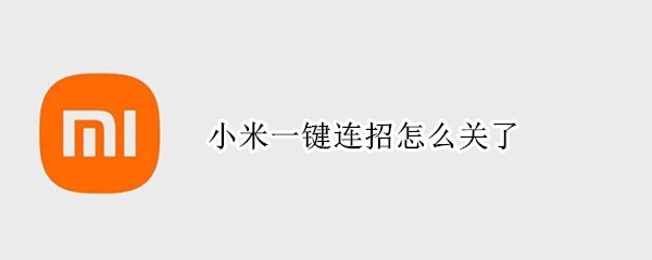 小米一键连招怎么关了（小米手机一键连招怎么关闭）