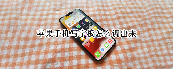 苹果手机写字板怎么调出来（iphone写字板怎么直接调出来?）