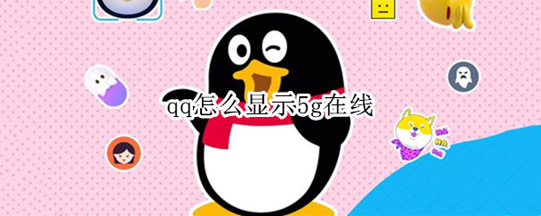 qq怎么显示5g在线（苹果13qq怎么显示5g在线）