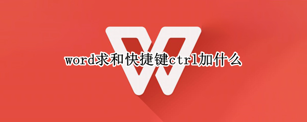 word求和快捷键ctrl加什么 word求和的快捷键是什么