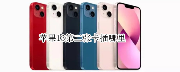 苹果13第二张卡插哪里（iphone13promax第二张卡插哪里）