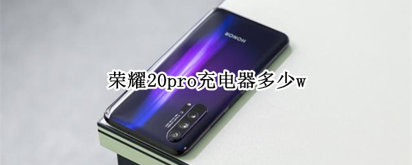 荣耀20pro充电器多少w（荣耀20pro充电器多少钱）