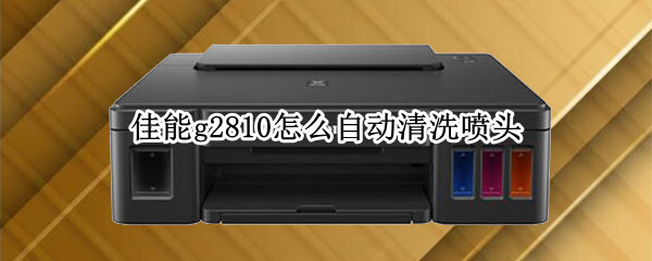 佳能g2810怎么自动清洗喷头（佳能g2810怎么自动清洗喷头）