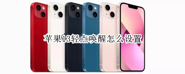 苹果13轻点唤醒怎么设置（苹果13轻点唤醒怎么设置出来）