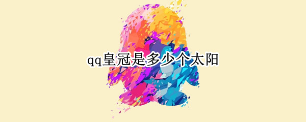 qq皇冠是多少个太阳 qq皇冠是多少个太阳的