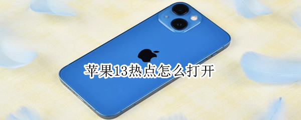 苹果13热点怎么打开 苹果13热点怎么打开让别人链接