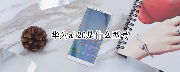 华为al20是什么型号（华为al20是什么型号总弹广告）