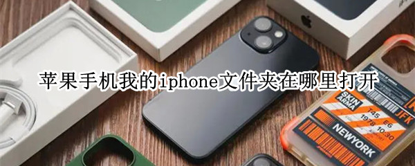 苹果手机我的iphone文件夹在哪里打开（苹果手机存在我的iphone的文件在哪里打开）