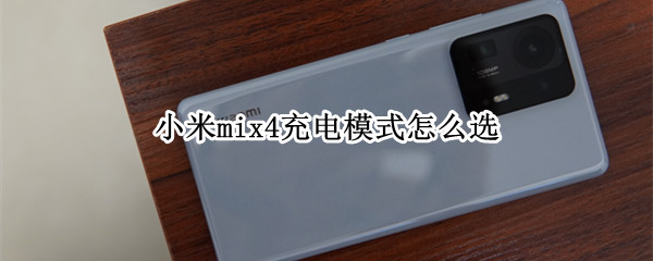 小米mix4充电模式怎么选 小米mix4充电模式怎么选