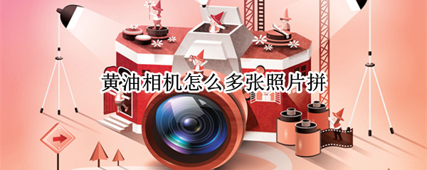 黄油相机怎么多张照片拼 黄油相机怎么拼多张图片