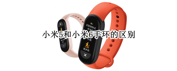 小米5和小米6手环的区别 小米5和小米6手环的区别在哪里