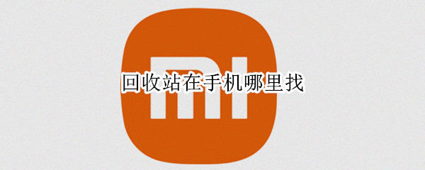 回收站在手机哪里找 华为文件回收站在手机哪里找