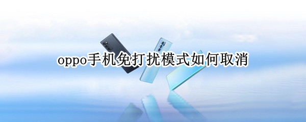 oppo手机免打扰模式怎么取消（oppo手机怎么解除免打扰模式）