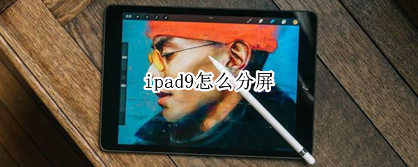 ipad9怎么分屏 ipad9怎么分屏一边看视频一边记笔记