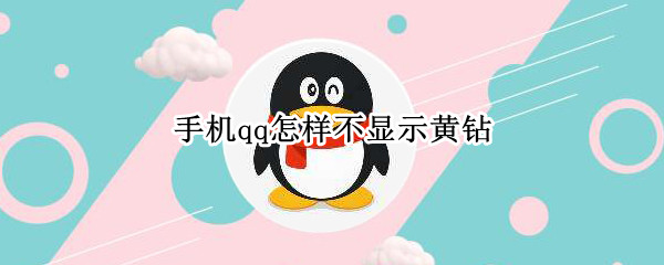 手机qq怎样不显示黄钻 手机qq怎样不显示黄钻知乎