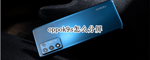 oppok9s怎么分屏（OPPOk9s怎么分屏）