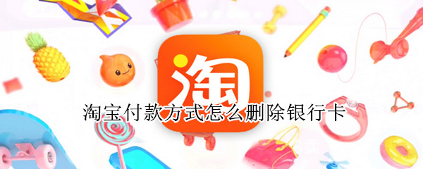 淘宝付款方式怎么删除银行卡（淘宝付款方式怎么删除银行卡绑定）