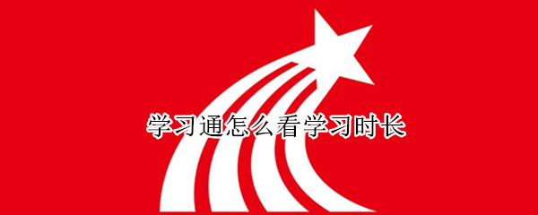 学习通怎么看学习时长