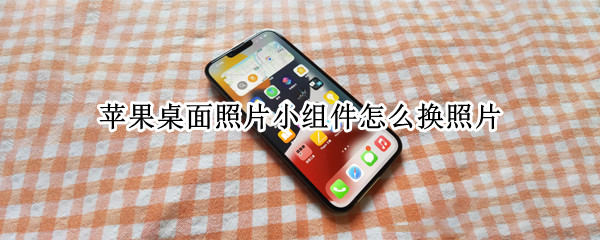 苹果桌面照片小组件怎么换照片（苹果桌面照片小组件怎么换照片13）