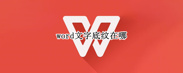 word文字底纹在哪（word中文字底纹在哪）