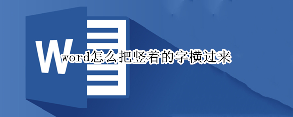 word怎么把竖着的字横过来 怎么把word里面竖着的字横过来