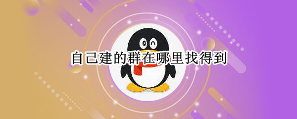 自己建的群在哪里找得到（自己建的群在哪里找得到群聊）