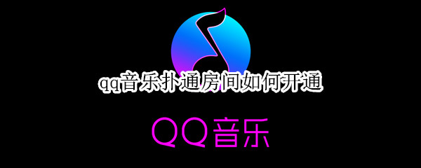 qq音乐扑通房间如何开通 QQ音乐怎么开扑通房间