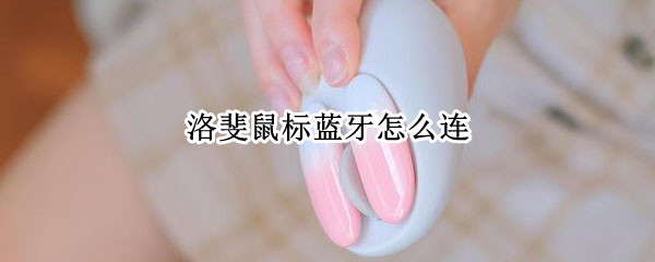 洛斐鼠标蓝牙怎么连（洛斐鼠标蓝牙怎么连台式电脑）